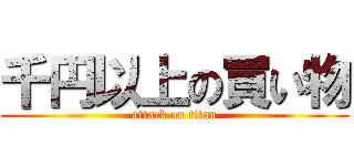 千円以上の買い物 (attack on titan)