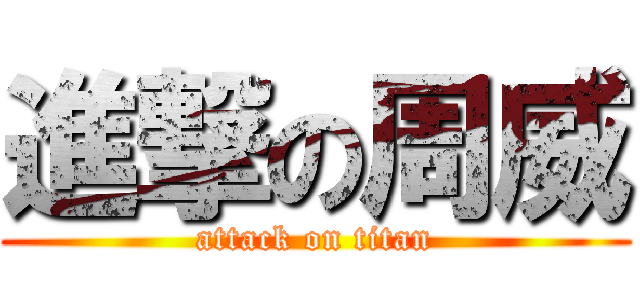 進撃の周威 (attack on titan)