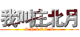 我叫庄北月 (S.H.I.E.L.D)