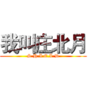 我叫庄北月 (S.H.I.E.L.D)