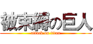 被束縛の巨人 (attack on titan)