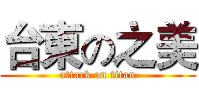 台東の之美 (attack on titan)