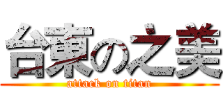 台東の之美 (attack on titan)