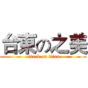 台東の之美 (attack on titan)