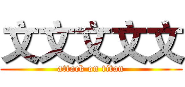 文文文文文 (attack on titan)