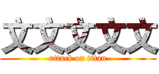 文文文文文 (attack on titan)