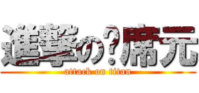 進撃の陈席元 (attack on titan)