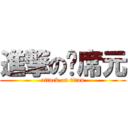 進撃の陈席元 (attack on titan)