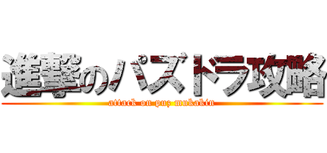 進撃のパズドラ攻略 (attack on puz mukakin)