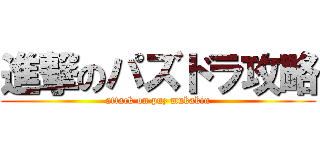 進撃のパズドラ攻略 (attack on puz mukakin)