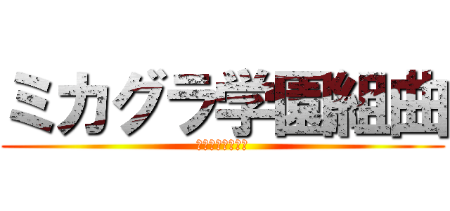 ミカグラ学園組曲 (カゲプロのぱくり)