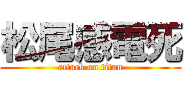 松尾感電死 (attack on titan)