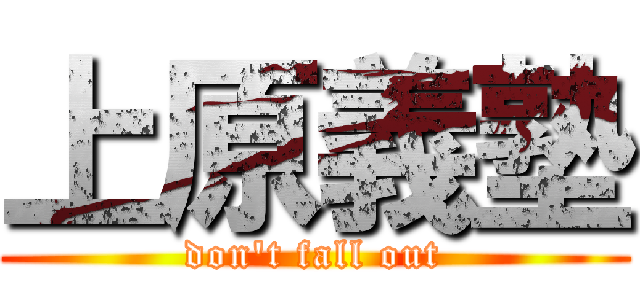上原義塾 (don\'t fall out)