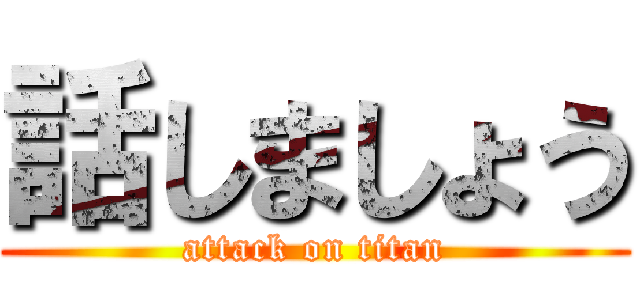 話しましょう (attack on titan)
