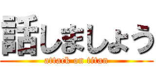 話しましょう (attack on titan)