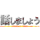 話しましょう (attack on titan)