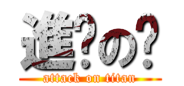 進擊の摳 (attack on titan)