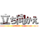 立ち向かえ (stand up)