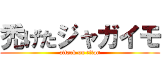 禿げたジャガイモ (attack on titan)