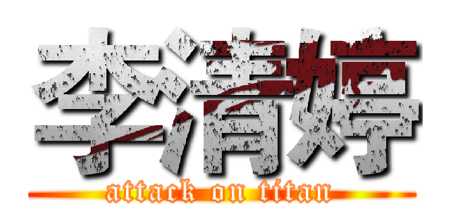 李清婷 (attack on titan)