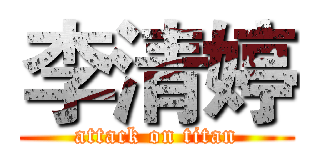 李清婷 (attack on titan)