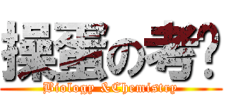 操蛋の考试 (Biology &Chemistry)