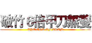 破竹６倍甲刀無雙 (THE GOD OF ARAM)