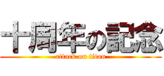 十周年の記念 (attack on titan)