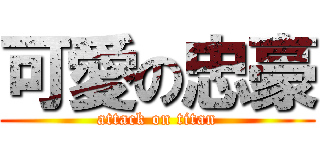 可愛の忠豪 (attack on titan)