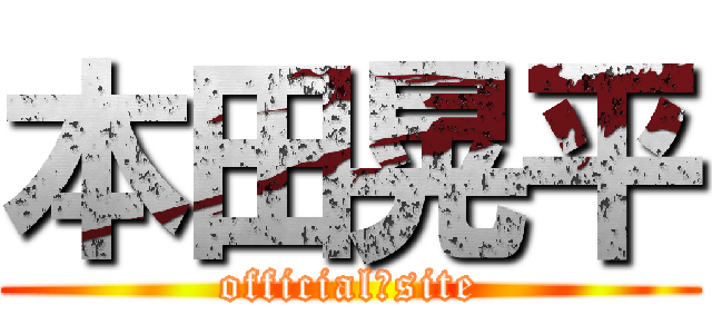 本田晃平 (official　site)