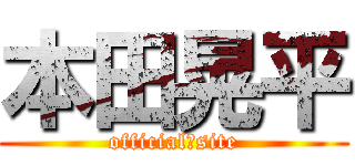 本田晃平 (official　site)