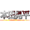 本田晃平 (official　site)