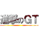 進撃のＧＴ ()