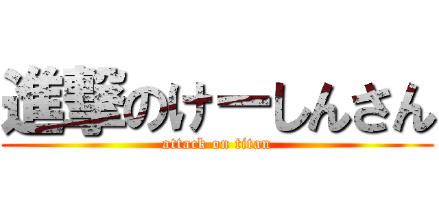 進撃のけーしんさん (attack on titan)