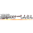 進撃のけーしんさん (attack on titan)