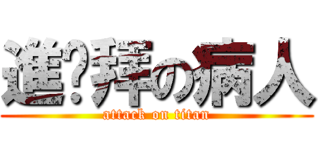 進擊拜の病人 (attack on titan)