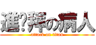 進擊拜の病人 (attack on titan)