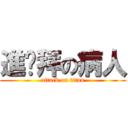 進擊拜の病人 (attack on titan)