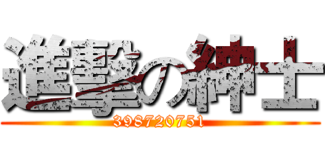 進擊の紳士 (398720751)