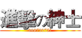 進擊の紳士 (398720751)