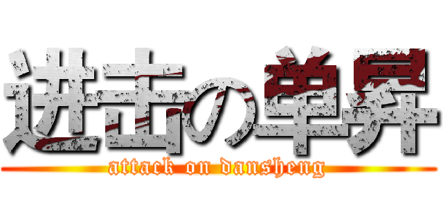 进击の单昇 (attack on dansheng)