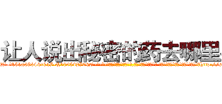 让人说出秘密的药去哪里买 (让人说出秘密的药去哪里买【电-话151x68344x817-Q1065427042元-吉-药-业】我们做的是长期生意,靠的是老客户长期支持 让人说出秘密的药去哪里买在发表了一篇http://sngk.net/8Derod

参考消息网我们做的是长期生意,靠的是老客户长期支持也许我们早该意识到，就连鲍勃·霍斯金斯（金球奖戏剧类电影男主角 
)