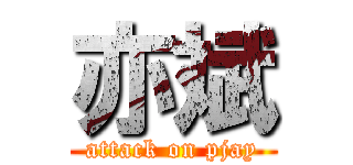 亦斌 (attack on pjay)