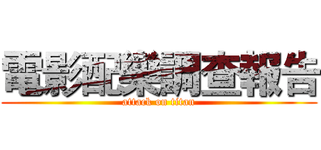 電影配樂調查報告 (attack on titan)