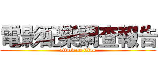 電影配樂調查報告 (attack on titan)