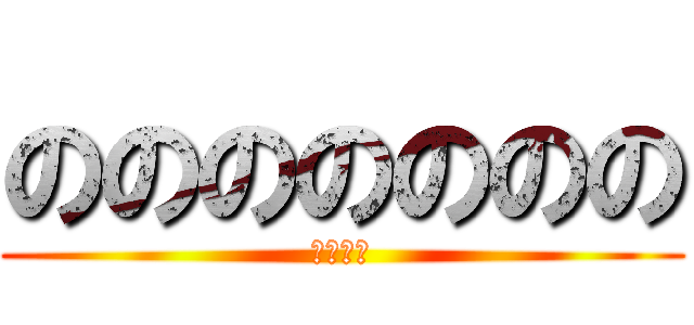 ののののののの (キョジン)