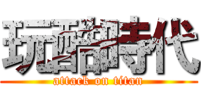 玩酷時代 (attack on titan)