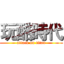 玩酷時代 (attack on titan)