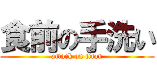 食前の手洗い (attack on titan)