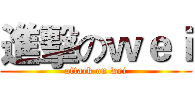 進擊のｗｅｉ (attack on wei)